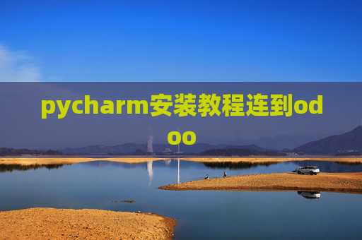 pycharm安装教程连到odoo pycharm安装教程连到odoo