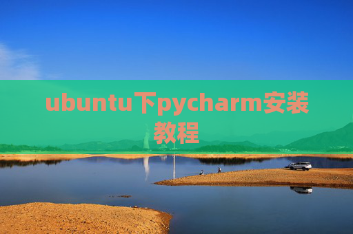 ubuntu下pycharm安装教程 ubuntu下pycharm安装教程